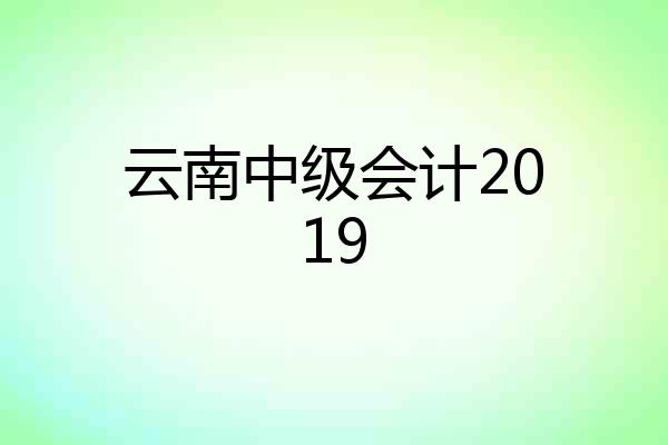 云南中级会计2019