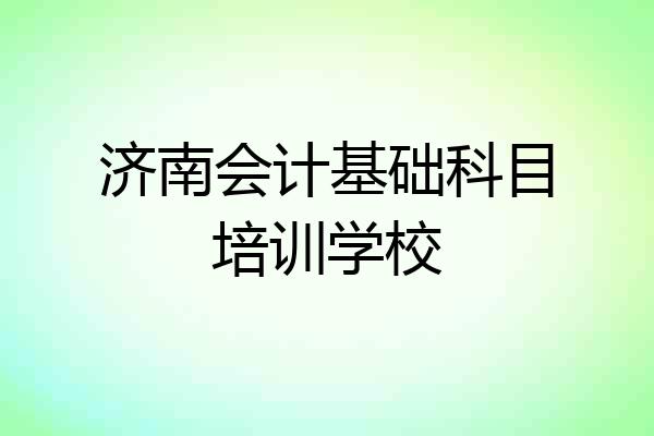 济南会计基础科目培训学校