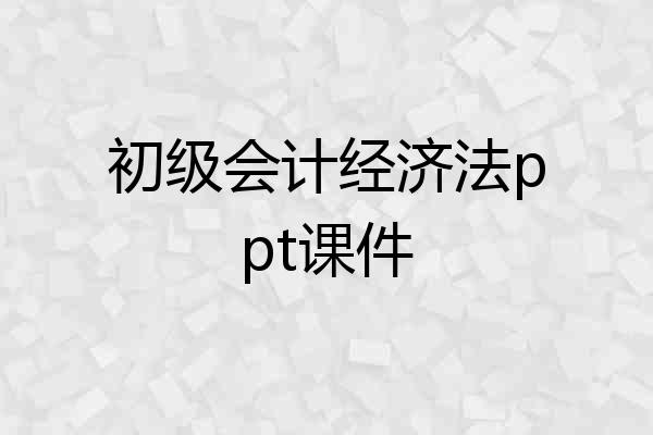 初级会计经济法ppt课件