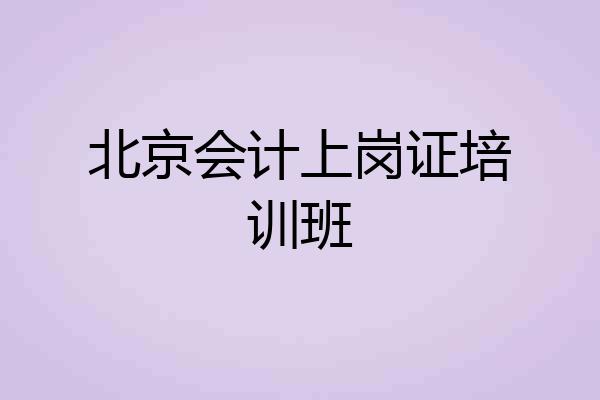 北京会计上岗证培训班