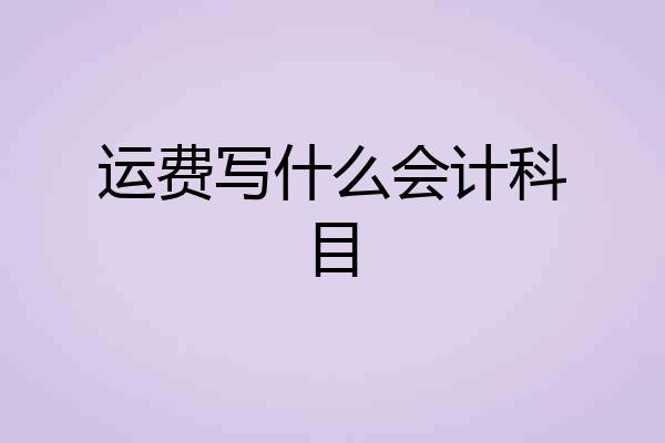 运费写什么会计科目