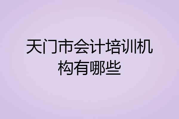 天门市会计培训机构有哪些