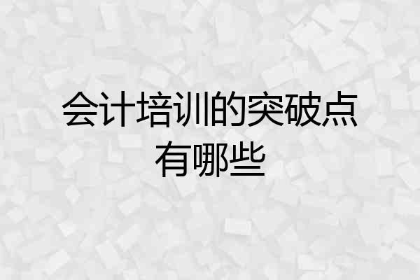 会计培训的突破点有哪些