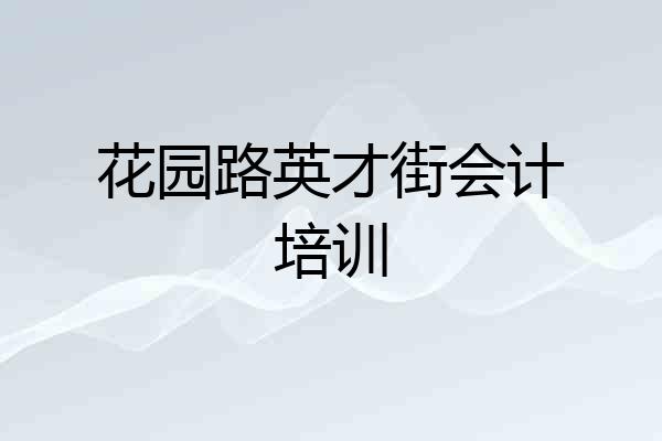 花园路英才街会计培训