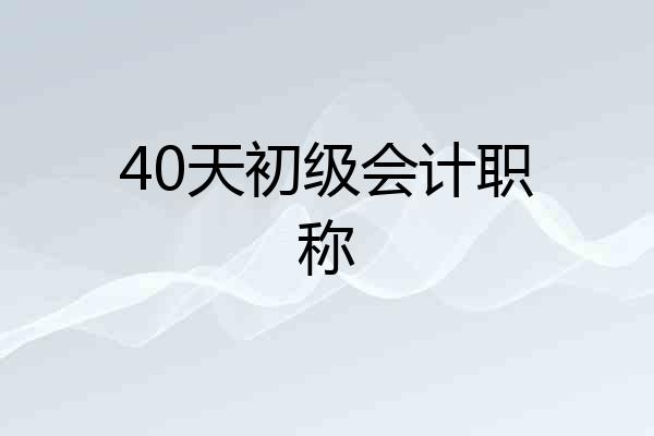 40天初级会计职称
