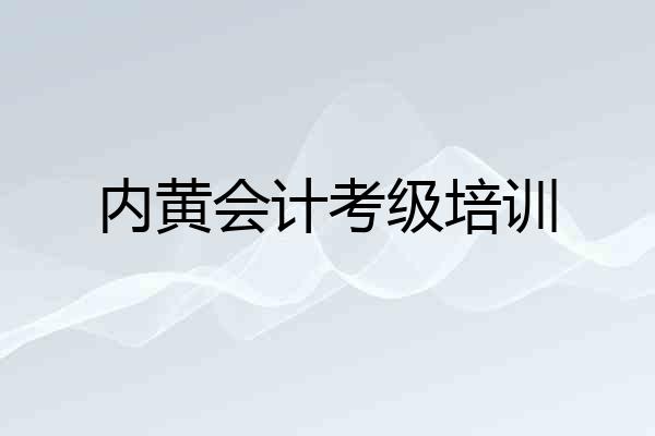 内黄会计考级培训