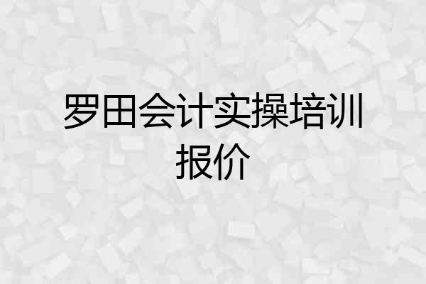 罗田会计实操培训报价