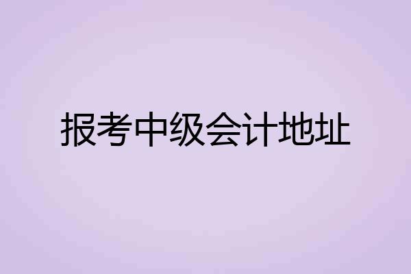 报考中级会计地址