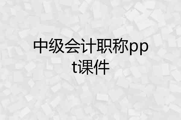 中级会计职称ppt课件