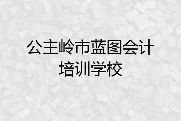 公主岭市蓝图会计培训学校