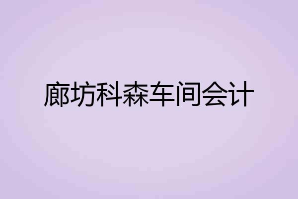 廊坊科森车间会计