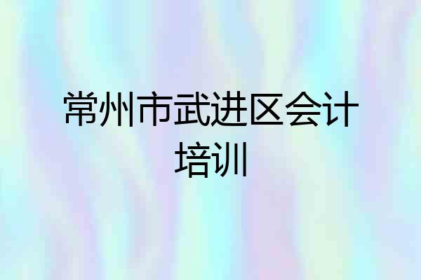 常州市武进区会计培训