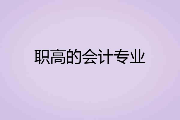 职高的会计专业