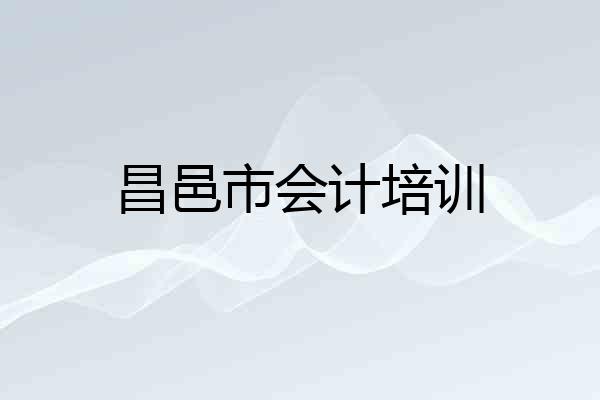 昌邑市会计培训
