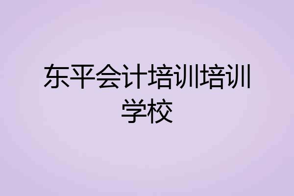 东平会计培训培训学校