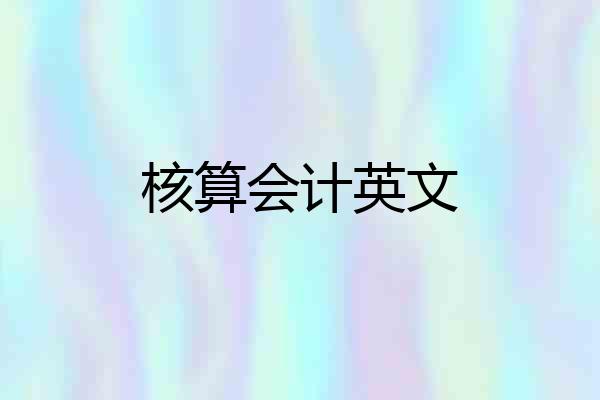 核算会计英文
