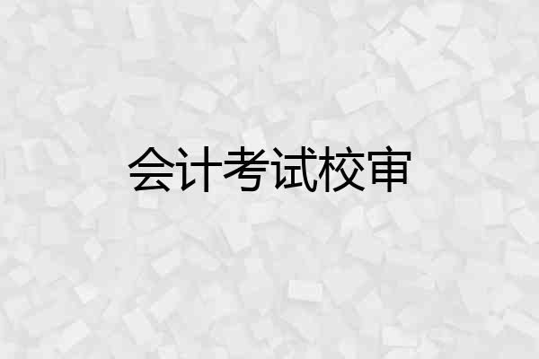 会计考试校审