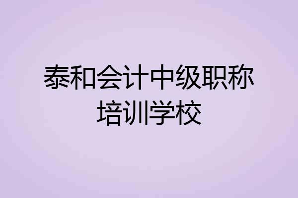 泰和会计中级职称培训学校