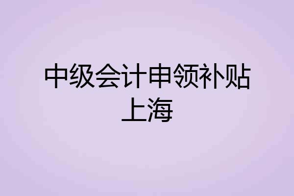 中级会计申领补贴上海