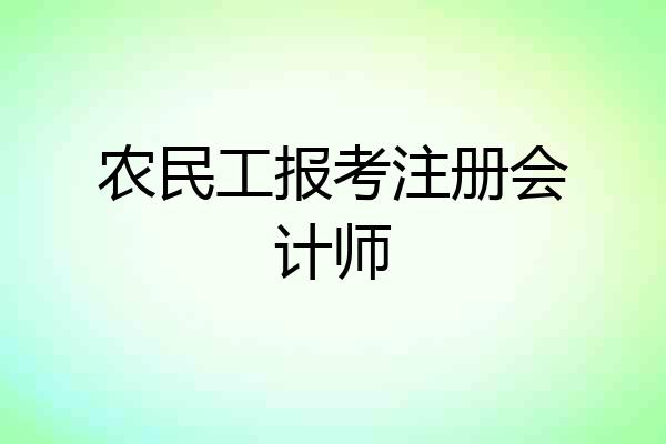 农民工报考注册会计师