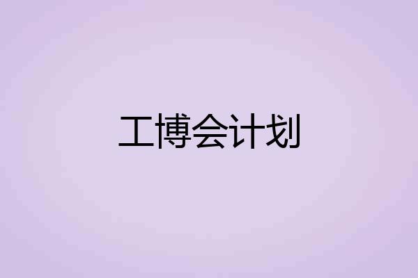 工博会计划