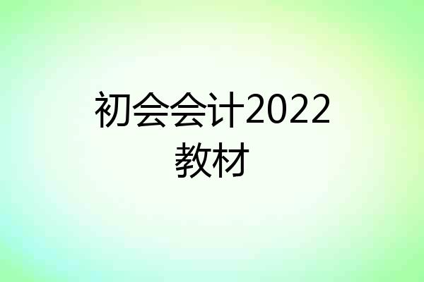 初会会计2022教材
