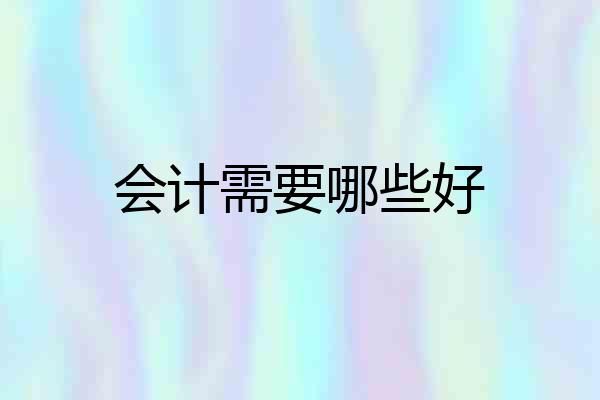 会计需要哪些好