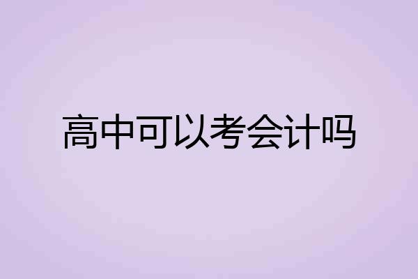 高中可以考会计吗