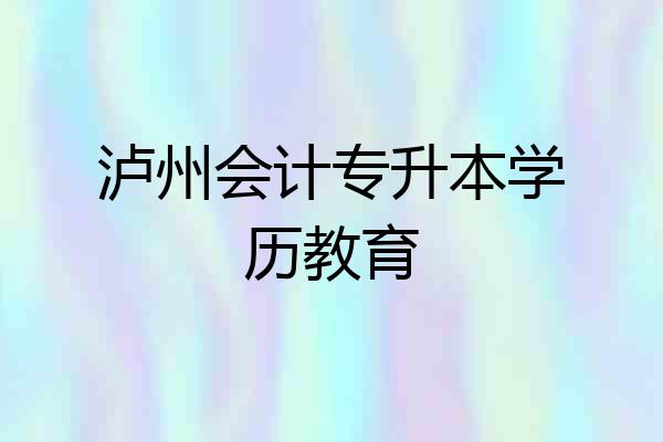 泸州会计专升本学历教育