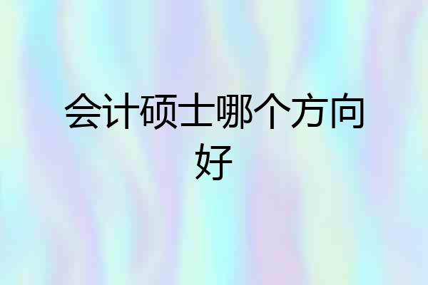 会计硕士哪个方向好