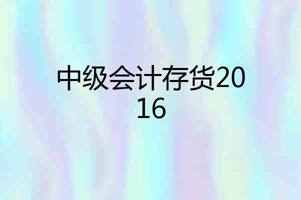 中级会计存货2016