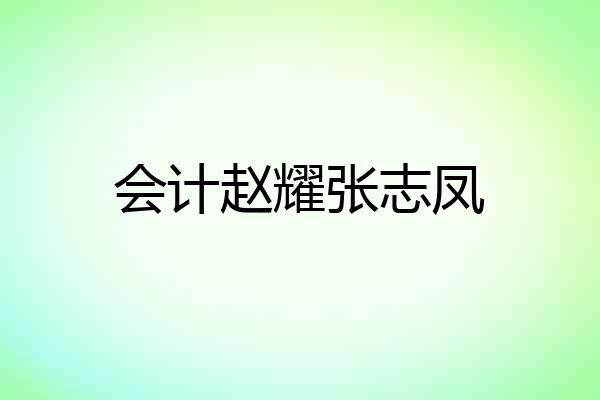 会计赵耀张志凤
