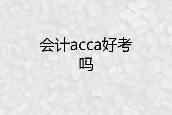 会计acca好考吗
