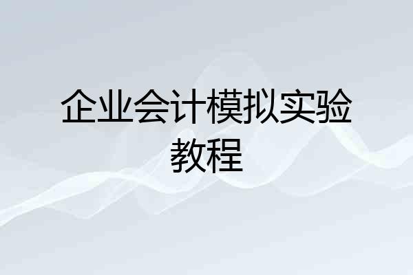 企业会计模拟实验教程