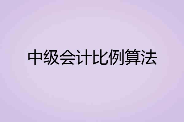 中级会计比例算法