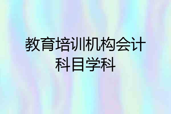 教育培训机构会计科目学科