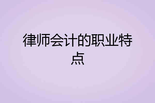 律师会计的职业特点