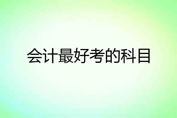 会计最好考的科目