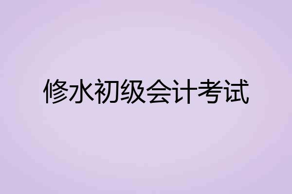 修水初级会计考试