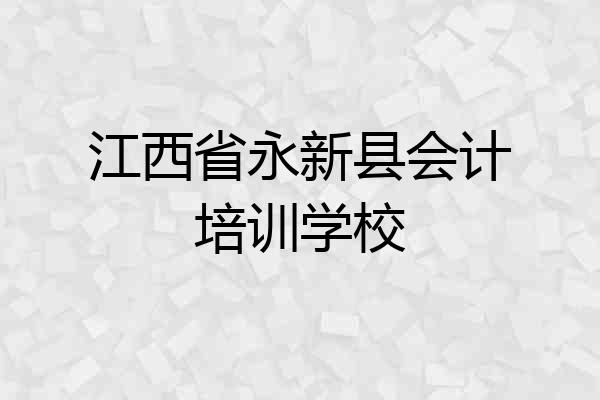 江西省永新县会计培训学校