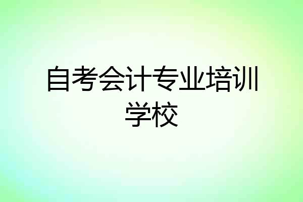自考会计专业培训学校