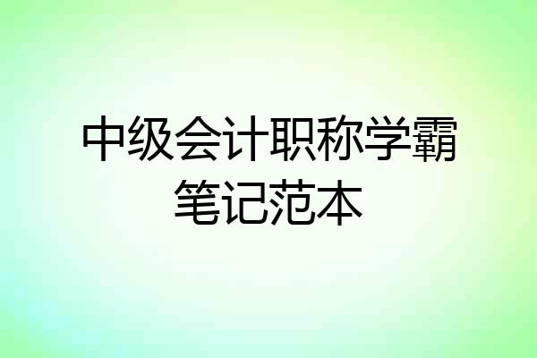 中级会计职称学霸笔记范本