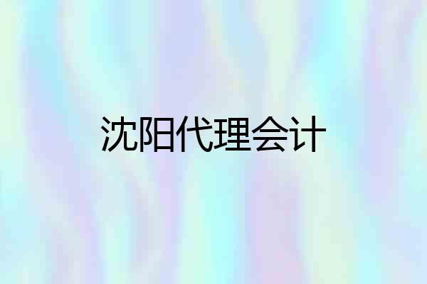 沈阳代理会计