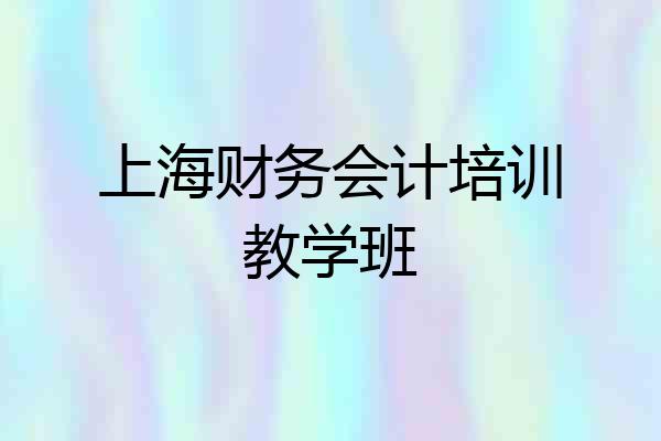 上海财务会计培训教学班