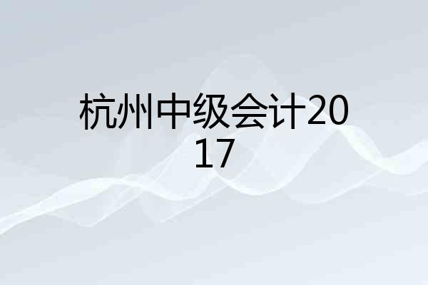 杭州中级会计2017