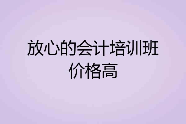 放心的会计培训班价格高