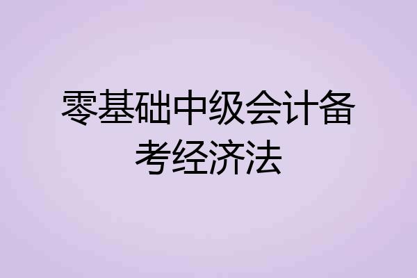 零基础中级会计备考经济法