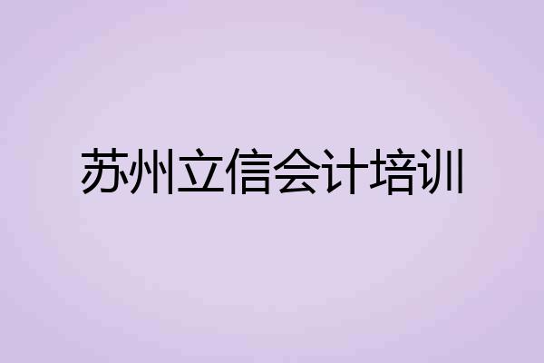 苏州立信会计培训