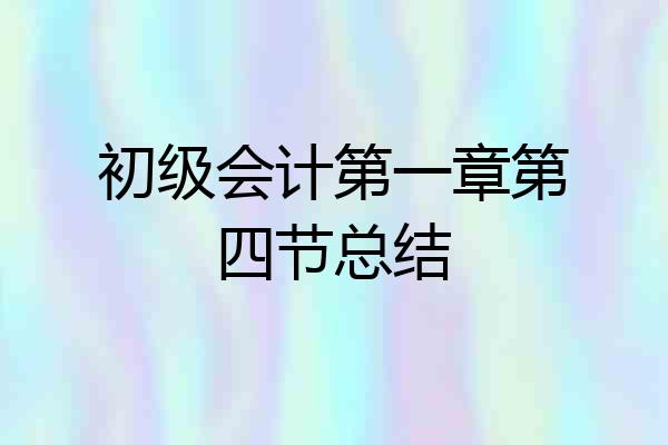 初级会计第一章第四节总结