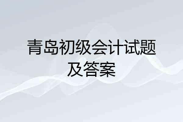 青岛初级会计试题及答案